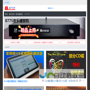 8775动听网-HIFI发烧级无损音乐服务器(播放器),DSD/WAV/HI-RES/DTS无损音乐音源下载。