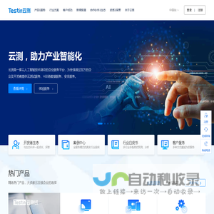 Testin云测，助力产业智能化|测试,安全,AI数据|北京云测信息技术有限公司官网