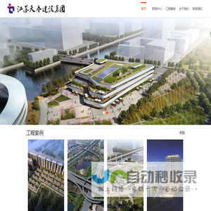 江苏天眷建设集团有限公司