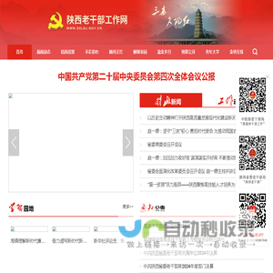 陕西老干部工作网