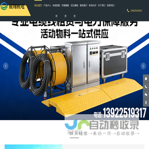 福州电缆线出租_福州电缆线租赁|福州活动电力电缆租赁_福州过线板租赁公司