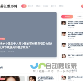 辞汇整形网- 整形美学导航,定制化美丽之旅