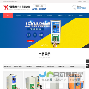 高频加热机-高频焊机-高频淬火机-常州拓频机电有限公司