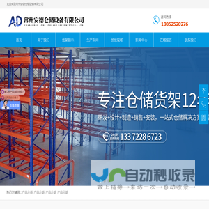 常州安德仓储设备有限公司