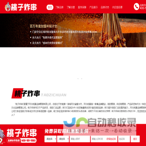 TAOZZI桃子炸串官方网站 | 葱姜熬卤油！炸串就是香！官方热线【400-181-1060】