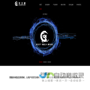 龙之晨-全球智能化互联网信息安全领军者
