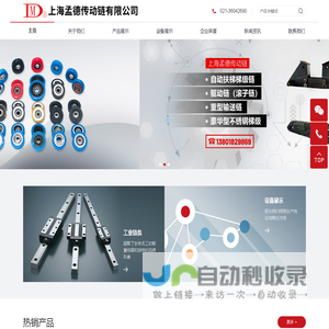 上海孟德传动链有限公司|链滚轮|驱动链(滚子链)|重型输送链|自动扶梯链(梯级链)|自动人行道链条