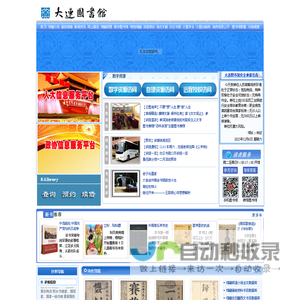 大连市数字图书馆网站