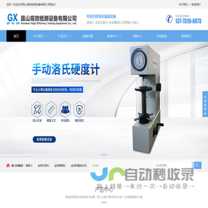 昆山高效检测设备有限公司 - 硬度计，金相切割机，金相镶埋机，金相研磨抛光机，显微镜，光谱仪，材料试验机