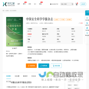 中国安全科学学报杂志-学术之家