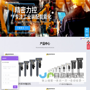 伺服压机 压装机 四柱压机 C型压机 阿斯达斯智能技术
