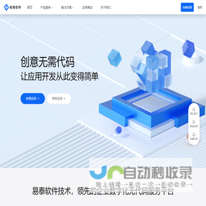 易泰软件技术-领先的无代码平台服务商