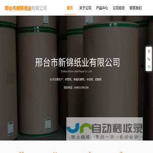 邢台市新锦纸业有限公司|原锦新纸业|邢台纸厂|沙河纸厂|沙河锦新造纸厂|沙河造纸厂|邢台锦新造纸厂|邢台造纸厂