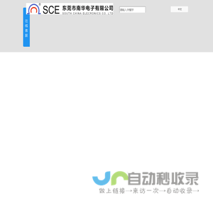 东莞市南华电子有限公司