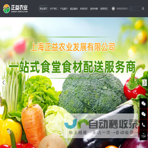 上海蔬菜生鲜配送中心|农副产品配送|食堂餐饮食材配送|上海正益农业发展有限公司