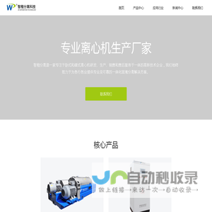 工业离心机 - 卧螺离心机和碟式分离机生产厂家 | 智楷分离