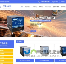 等离子切割机-空气等离子切割机-常州宝雷久焊割设备有限公司