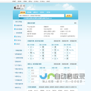 快学网_新华字典|词典|在线查字|词语大全|成语|近义词|反义词