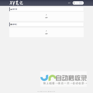 XY笔记 - 在这里，用代码串起一段一段故事