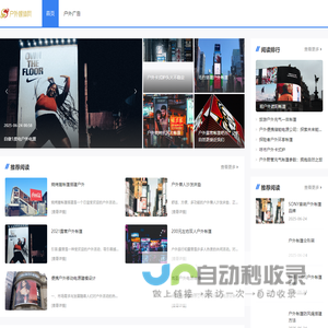 中华户外媒体网---打造中国最大的户外媒体户外广告交易平台
