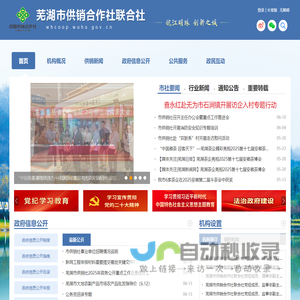 芜湖市供销合作社联合社