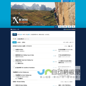 厦门岩友会 厦门岩友会、厦门攀岩馆、厦门攀岩、Rock climbing in Xiamen、福建攀岩、Fujian climbing、rock climbing gym in Xiamen、不吃饭攀岩馆 - Powered by Discuz!