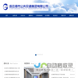 连云港市公共交通集团有限公司