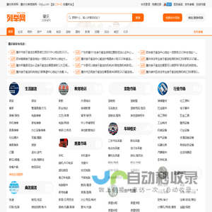 肇庆列举网 - 肇庆分类信息免费发布平台