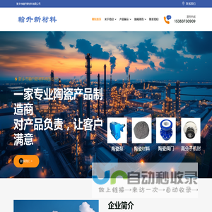 新乡市翰升新材料有限公司 - 陶瓷泵_陶瓷阀门_陶瓷材料工厂