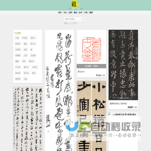 诗词书法 - 艺术图片 - 概吧