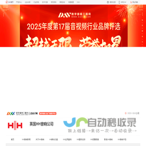 英国HH音响_设计和制造各种专业音频产品_英国HH Electronics公司_启信音响代理经销
