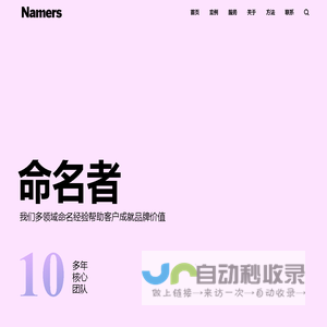 NAMERS命名者-战略品牌命名-产品商标起名顾问-塑造强势国际品牌