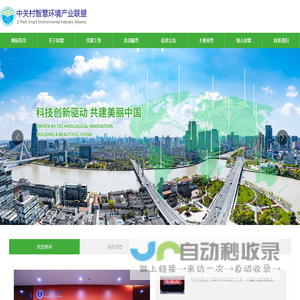 中关村智慧环境产业联盟