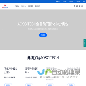 AOSCITECH艾欧斯 全自动间断化学分析仪全球顶尖供应商