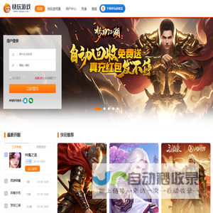 快玩-快玩游戏-快玩网页游戏-最齐全的网页游戏大全-我电脑里的全能网页游戏机