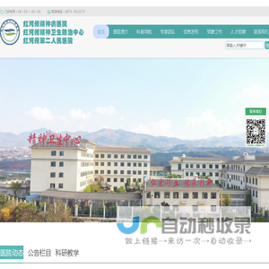 红河州第二人民医院