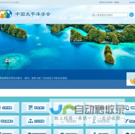 中国太平洋学会