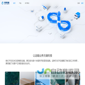 天天运智慧物流