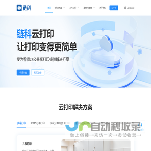 深圳市链科网络科技有限公司 - 打印云盒 手机打印 API对接 ERP打印 自助打印