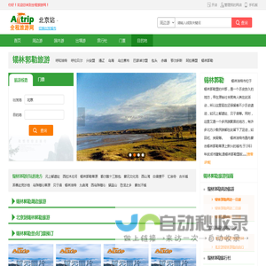 锡林郭勒旅游 | 锡林郭勒好玩的地方、锡林郭勒周边旅游【全程旅游网】