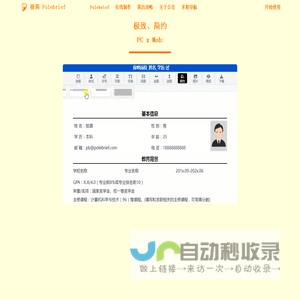 极简简历_PoleBrief简历_极简PoleBrief_简历模板_个人简历模板_在线简历引领者,带给你不一样的体验