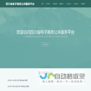 四川省电子商务公共服务平台 - 首页