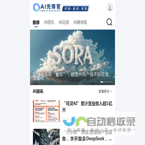为您发现和评测有价值的AIGC应用-AI先锋官