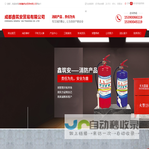 成都消防器材干粉-成都消防器材批发-成都报警系统销售-成都水基型灭火器-成都鑫筑安贸易有限公司