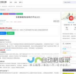 百度搜索拼多多助力平台入口 - 拼多多助力网-提供全面得提现攻略-助力在线免费刷平台