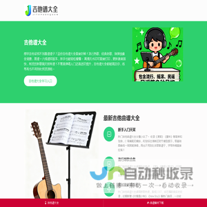 吉他谱大全_最新吉他曲谱大全_热门神曲吉他谱大全网站