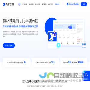 半城云店_做私域电商，用半城云店 - 本地生活服务行业私域电商解决方案
