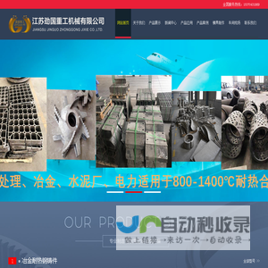 江苏劲国重工机械有限公司,无锡国劲合金,耐热钢铸件,不锈钢铸件,离心铸管,江苏铸造厂,ZG40Cr25Ni20,ZG35Cr24Ni7SIN,ZG40Cr28Ni48W5,耐热钢铸件生产厂家-江苏劲国重工机械有限公司