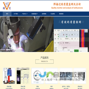焊接设备校准验证器,过程分析,质量缺陷在线监测温度测量-长春威克机电设备有限公司