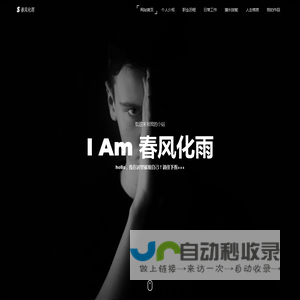 春风化雨个人小站